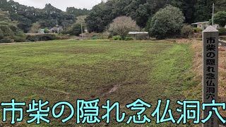 市柴の隠れ念仏洞穴（曽於市大隅町月野）