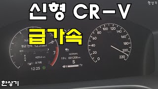 혼다 신형 CR-V 1.5 터보 급가속(2023 Honda CR-V 1.5 Turbo Acceleration) - 2023.04.24