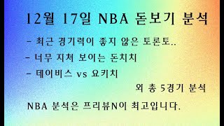 12월 17일 NBA 분석 -  프리뷰N 분석