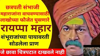 छत्रपती संभाजी महाराजांना वाचवण्यासाठी लाखोच्या फौजेत घुसणारे रायप्पा महार