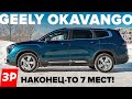 Джили Окаванго дешевле Monjaro / Семиместный Geely Okavango вместо Kia Sorento и Hyundai Santa Fe