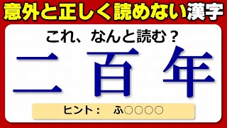 【難読漢字】意外と正しく読めないよく知っている漢字！20問！