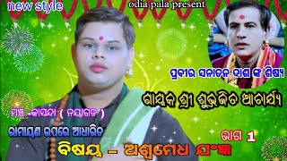 ରାମାୟଣ ଉପରେ ଆଧାରିତ ସନାତନ ଦାଶଙ୍କ ଶିଷ୍ୟ/subhrajit acharjya pala/jajpur/ramayan/pala odia/7609811909