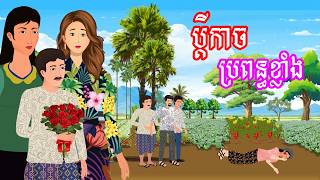 រឿង ប្តីកាច ប្រពន្ធខ្លាំង | រឿងខ្មែរ​ - Khmer Cartoon Movie