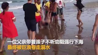 男子台风天带娃下海 溺水后上百人拉防鲨网营救