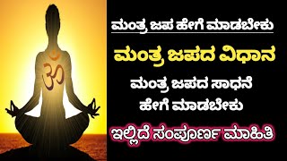 ಮಂತ್ರ ಜಪ ಹೇಗೆ ಮಾಡಬೇಕು, ಮಂತ್ರ ಜಪ ವಿಧಾನ, ಮಂತ್ರ ಜಪ ವಿಧಿ, Mantra Jaap hege madabeku | Mantra Japa Vidhi