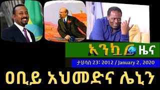 Ethiopia: EthioTube Ankuar : አንኳር with Alemneh Wasse - Ethiopian Daily News : እለታዊ ዜና | Jan 2, 2020