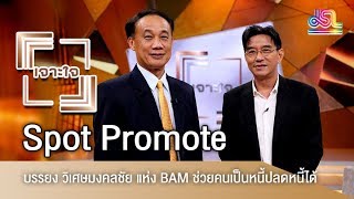 รายการเจาะใจ Spot Promote :  บรรยง วิเศษมงคลชัย - BAM ช่วยคนเป็นหนี้ปลดหนี้ได้ [6 ต.ค 61]