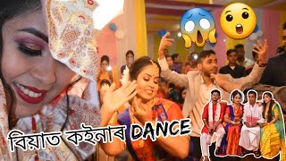 বাইদেউ বিয়া || বিয়াত ক‌ইনাৰ Dance 😱