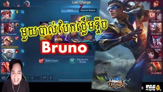 Bruno មួយបាល់បែកថ្លើមខ្ទិច ពិតជាសាហាវមែន, Mobile Legends: Bang Bang | GG Gaming