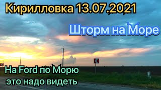 Кирилловка 13.07.2021!Степок, на море шторм! На Forde по морю!Центральный пляж 🏖 и Дед Мороз скачет