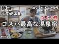 【ひとり旅】コスパが素晴らしい。温泉はかけ流し。ジビエ料理が食べられる。周りの自然に癒される宿。付近も観光しました。