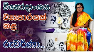 ඔයාගේ විනෝදාංශයත් ව්‍යාපාරයක් කරගෙන මේ විදියට ගොඩ යන්න..