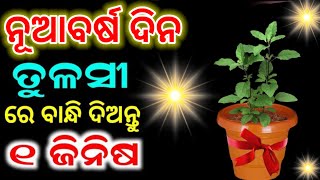 ନୂଆବର୍ଷ ଦିନ ତୁଳସୀ ରେ ବାନ୍ଧି ଦିଅନ୍ତୁ ଏହି ଜିନିଷ/ମା ଲକ୍ଷ୍ମୀଙ୍କର ମିଳିବ ଆଶୀର୍ବାଦ/Happy New year 2025