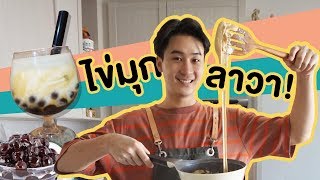 ไข่มุกลาวา ลองทำเพราะรัก อร่อยกว่าซื้อกิน ปั้นไข่มุกควาย - ละละลอง EP.1