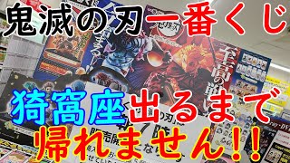 【一番くじ】鬼滅の刃～黎明に刃を持て～ C賞猗窩座出るまで引いたら奇跡が起きたww(煉獄杏寿郎vs猗窩座)