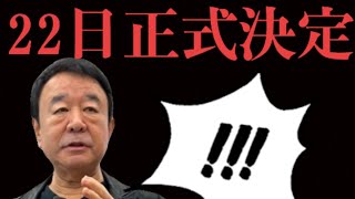 明日、正式決定か？#青山支持者のKさんとコラボ配信♫ #青山繁晴 #国民民主党 青山繁晴応援 きよちゃんch ★次の自民党総裁選も目指します がライブ配信中！