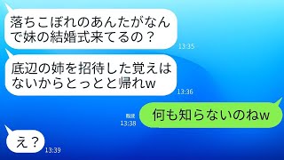 高卒の私を見捨てたエリート銀行員の家族と妹の結婚式で再会。「落ちこぼれは呼んでないから帰れ」と言われたが、私が本当に来た理由を知ったら真っ青になるwww