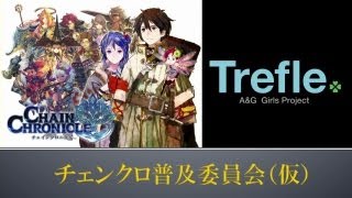 『チェンクロ普及委員会（仮）』第1回放送 2013年8月3日 by 文化放送「A\u0026G Girls Project Trefle」