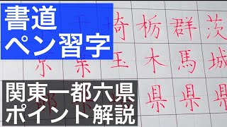 美文字のポイント解説 関東編