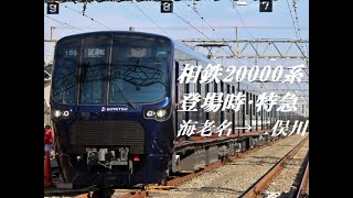 [走行音]相鉄20000系(登場時)　海老名→二俣川(特急)