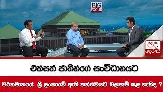 එක්සත් ජාතීන්ගේ සංවිධානයට වර්තමානයේ  ශ්‍රී ලංකාවේ ඇති තත්ත්වයට බලපෑම් කළ හැකිද ?