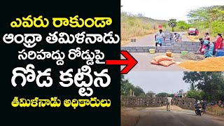 ఆంధ్రా, తమిళనాడు సరిహద్దు రోడ్డుపై గోడ కట్టిన అధికారులు | Tamilnadu Police Build wall at AP Border