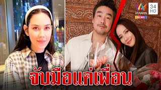 ปิดฉากรัก 5 ปี! 'ไฮโซพก' ยันเลิกอั้ม 'แมท' โต้แทรกแต่รับจับมือจริง | ทุบโต๊ะข่าว | 04/01/66