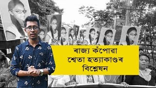 প্ৰকৃততে কি হৈছিল শ্বেতাৰ লগত?