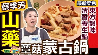 蔡季芳：【山藥】取代主食好搭配！不同品種如何運用？山藥保存有訣竅！東方風清香藥膳，天冷暖胃又暖心：蕈菇山藥蒙古鍋【健康好生活】