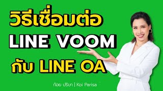 วิธีผูก วิธีเชื่อมต่อ LINE VOOM กับ LINE Official Account (LINE OA)