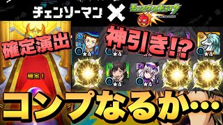 【チェンソーマンコラボガチャ】確定演出からの神引き!?【モンスト】