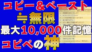 おすすめフリーソフト　コピペの神ソフト clibor,簡単に定型文、コピー＆ペーストができる