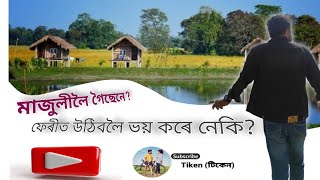 Majuli Trip ( মাজুলীলৈ যাত্ৰা) .Vlog