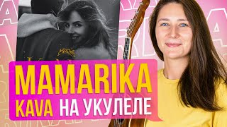 MamaRika - KAVA | Розбір на укулеле 🇺🇦 | Красива пісня на укулеле