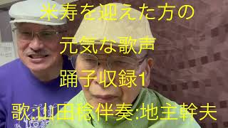 仙台ミュージカルアカデミー　地主幹夫　米寿を迎えた方の　元気な歌声　踊子収録1   歌:山田稔　伴奏:地主幹夫