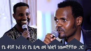 የኔ ቆንጆ ኑሪ እና የኔ ቢጫ ወባ ካስቂኝ ገጠመኞቻቸው ጋር