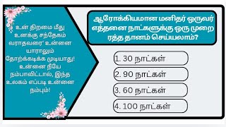 Part-62| ஆரோக்கியமான மனிதர் ஒருவர் எத்தனை நாட்களுக்கு ஒரு முறை ரத்ததானம் செய்யலாம்