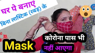 Mask Banane Ka Tarika - बिना लास्टिक (रबड़) के | Mask Kaise Banate Hain | Ghar Par Mask Kaise Banaen