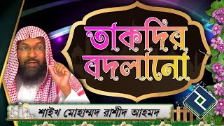 দুআর  মাধ্যমে তাকদির বদলানো যায় কিন্তু মৃত্যুর সময়ও কি বদলানো যায় ᴴᴰ┇শাইখ মোহাম্মদ রাশীদ আহমাদ