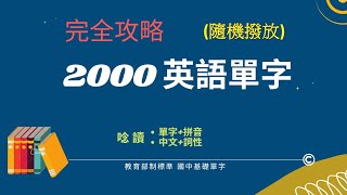 英語單字 基礎2000 ( 隨機撥放版)  完全攻略 | 唸讀中英文單字和詞性、逐字拼讀 | 初學者必學 | 會考必考 | 國中生背誦記憶利器 !