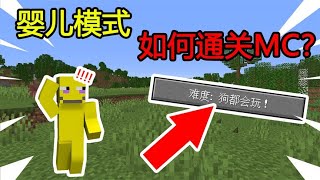 Minecraft：当MC中出现婴儿模式，该如何通关MC？【煞神吖】