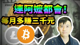 一鍵挖比特幣｜最簡單無腦掛網增加收入｜簡單上手今天就開始挖礦｜手把手教學