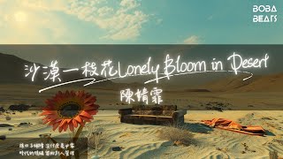 陳婧霏 - 沙漠一枝花Lonely Bloom in Desert『驕陽之下 沙漠之大』【Lyrics Video】