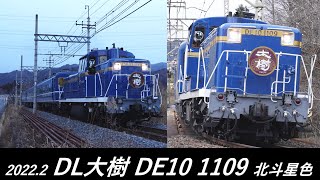 久々の登場！DL大樹 青ー青 編成（DE10 1109 + スハフ141・オハ141・オハフ151）