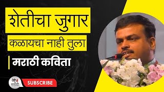 भाऊ हा शेतीचा जुगार कळायचा नाही तुला.. मराठी कविता डाव | Marathi Kavita |  #marathikavita