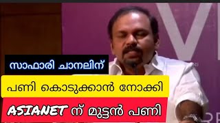 സഫാരി ചാനലിന് പണി കൊടുക്കാൻ നോക്കിയഎഷ്യനെറ്റിന് കിട്ടിയ മുട്ടൻ പണി @santhoshgeorgekulangara #safari