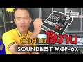 แนะนำต่อสายใช้งาน SOUNDBEST MIXER MGP-6X กับครอส และเพาเวอร์แอมป์