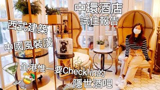 【中環酒店試住報告】中西混合風格酒店 近中環中心地帶︳必訪全港惟一一間要Check in的隱世酒吧︳中環石板街酒店