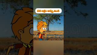 పది లక్షల అప్పు ఉంది కడ్తవా..?#viralvideo #comedy #animatedcartoon #funny #cartoon #cartoon